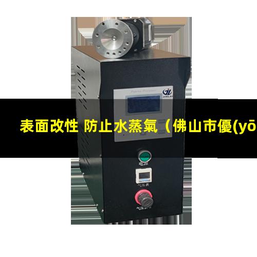 表面改性 防止水蒸氣（佛山市優(yōu)合化工 表面改性）